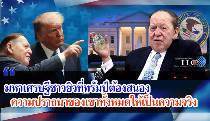 มหาเศรษฐีชาวยิวที่ทรัมป์ต้องสนองความปราถนาของเขาทั้งหมดให้เป็นความจริง