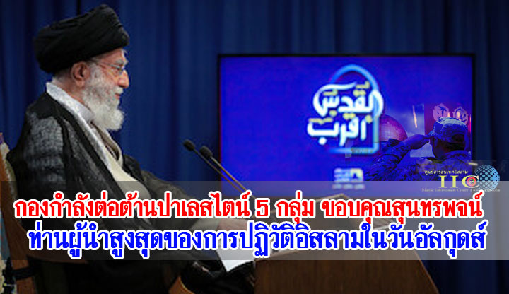 กองกำลังต่อต้านปาเลสไตน์ 5 กลุ่ม ขอบคุณสุนทรพจน์ท่านผู้นำสูงสุดของการปฏิวัติอิสลามในวันอัลกุดส์