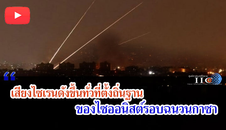 เสียงไซเรนดังขึ้นทั่วที่ตั้งถิ่นฐานของไซออนิสต์รอบฉนวนกาซา