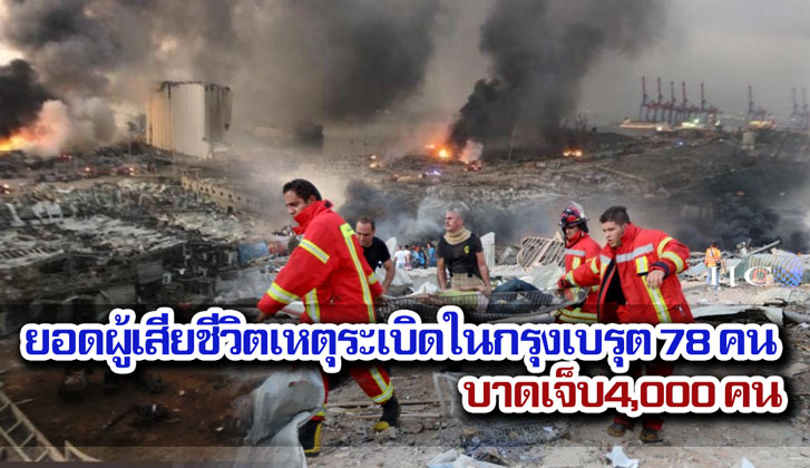 ยอดผู้เสียชีวิตเหตุระเบิดในกรุงเบรุต 78 คน บาดเจ็บ4,000 คน