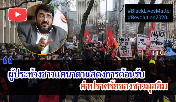 ผู้ประท้วงชาวแคนาดาแสดงการต้อนรับคำปราศรัยของชาวมุสลิม