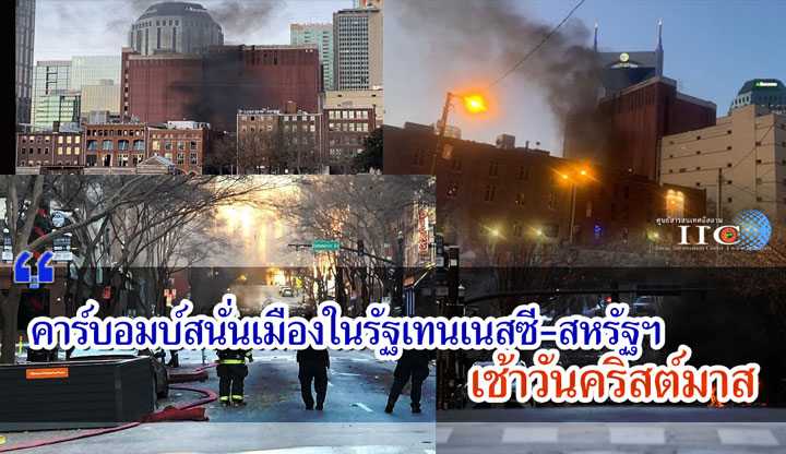 คาร์บอมบ์สนั่นเมืองในรัฐเทนเนสซี-สหรัฐฯ เช้าวันคริสต์มาส 