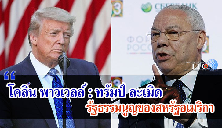 โคลิน พาวเวลล์ : ทรัมป์ ละเมิดรัฐธรรมนูญของสหรัฐอเมริกา