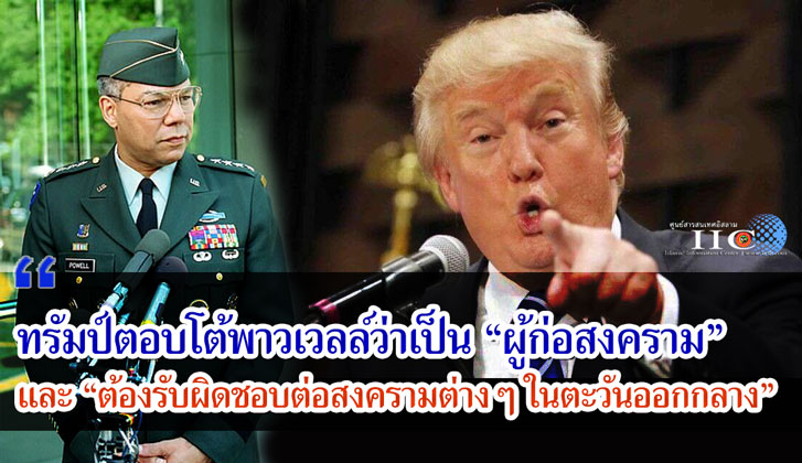 ทรัมป์ตอบโต้พาวเวลล์ว่าเป็น "ผู้ก่อสงคราม" และ "ต้องรับผิดชอบต่อสงครามต่างๆ ในตะวันออกกลาง"