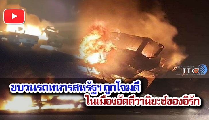ขบวนรถทหารสหรัฐฯ ถูกโจมตีในเมืองอัดดีวานิยะฮ์ของอิรัก