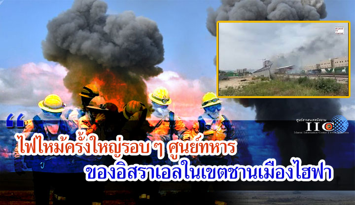 ไฟไหม้ครั้งใหญ่รอบๆ ศูนย์ทหารของอิสราเอลในเขตชานเมืองไฮฟา