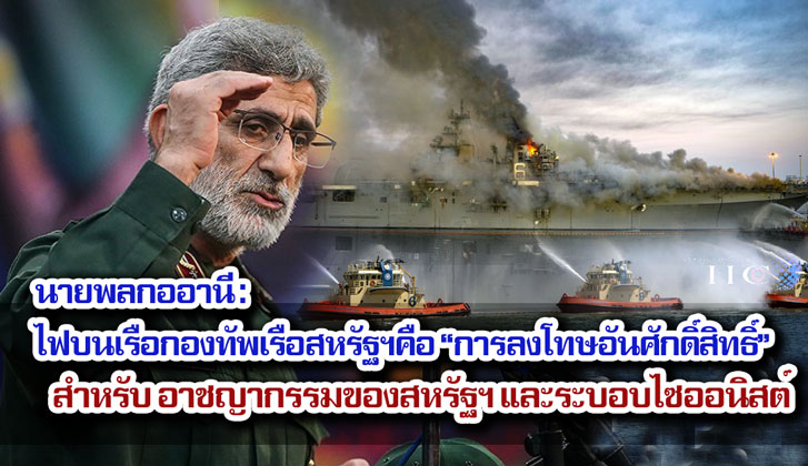 นายพลกออานี : ไฟบนเรือกองทัพเรือสหรัฐฯคือ 'การลงโทษอันศักดิ์สิทธิ์' สำหรับ อาชญากรรมของสหรัฐฯ และระบอบไซออนิสต์