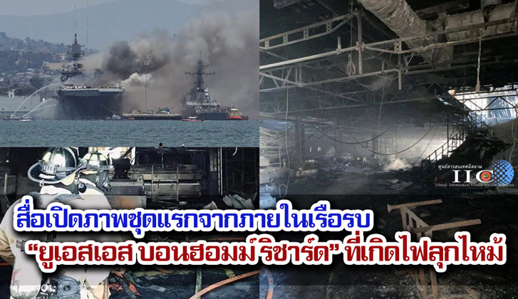 สื่อเปิดภาพชุดแรกจากภายในเรือรบ "ยูเอสเอส บอนฮอมม์ ริชาร์ด" ที่เกิดไฟลุกไหม้