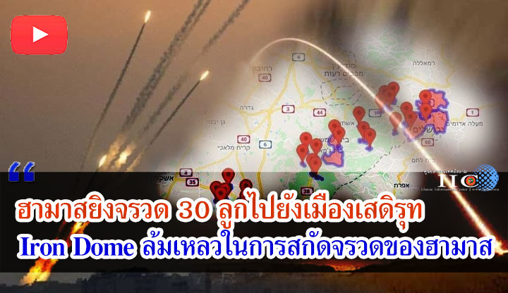ฮามาสยิงจรวด 30 ลูกไปยังเมืองเสดิรุท  / Iron Dome ล้มเหลวในการสกัดจรวดของฮามาส