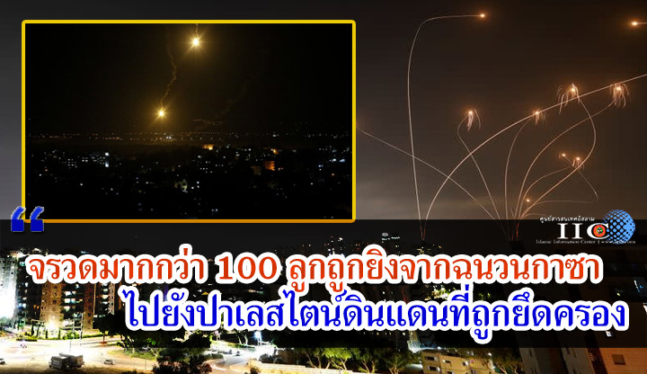 จรวดมากกว่า 100 ลูกถูกยิงจากฉนวนกาซาไปยังปาเลสไตน์ดินแดนที่ถูกยึดครอง