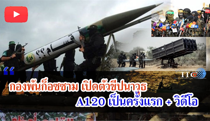 กองพันก็อซซาม เปิดตัวขีปนาวุธ A120 เป็นครั้งแรก + วิดีโอ