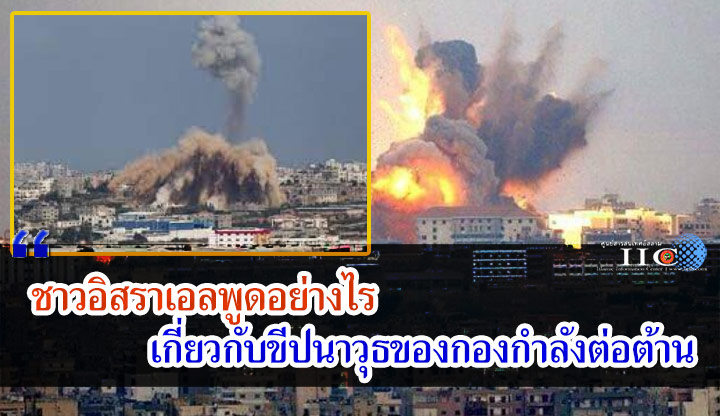 ชาวอิสราเอลพูดอย่างไร เกี่ยวกับขีปนาวุธของกองกำลังต่อต้าน