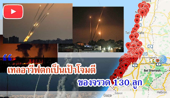 เทลอาวีฟตกเป็นเป้าโจมตีของจรวด 130 ลูก