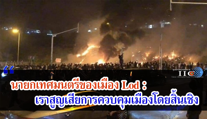 นายกเทศมนตรีของเมือง Lod : เราสูญเสียการควบคุมเมืองโดยสิ้นเชิง