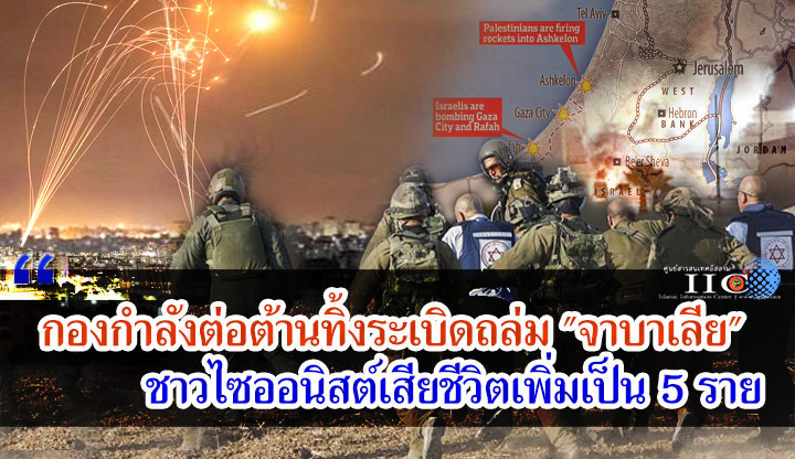 กองกำลังต่อต้านทิ้งระเบิดถล่ม "จาบาเลีย" ชาวไซออนิสต์เสียชีวิตเพิ่มเป็น 5 ราย 
