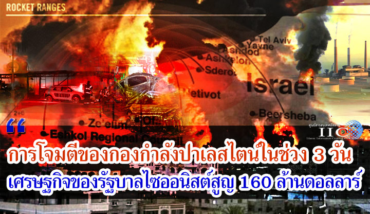 การโจมตีของกองกำลังปาเลสไตน์ในช่วง 3 วัน เศรษฐกิจของรัฐบาลไซออนิสต์เสียหาย 160 ล้านดอลลาร์