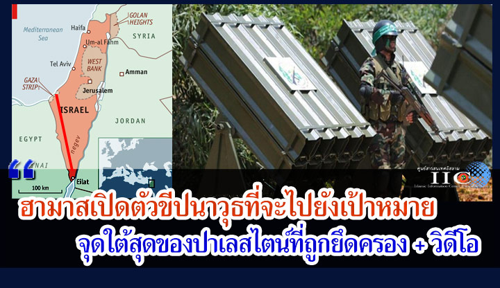 ฮามาสเปิดตัวขีปนาวุธที่จะไปยังเป้าหมายจุดใต้สุดของปาเลสไตน์ที่ถูกยึดครอง + วิดีโอ