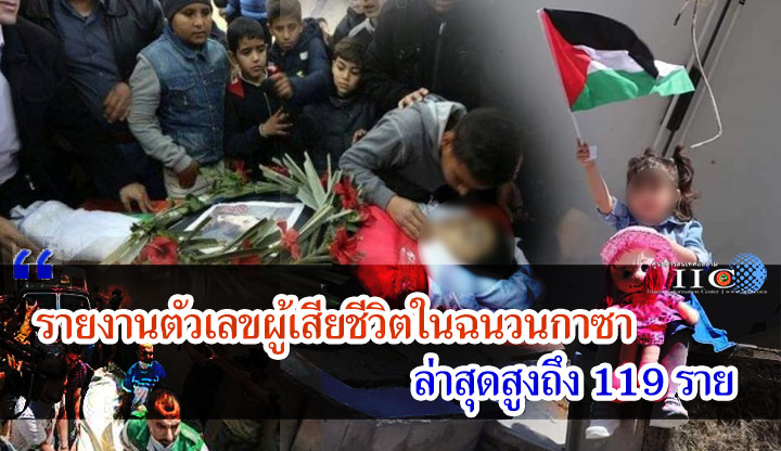 รายงานตัวเลขผู้เสียชีวิตในฉนวนกาซาล่าสุดสูงถึง 119 ราย