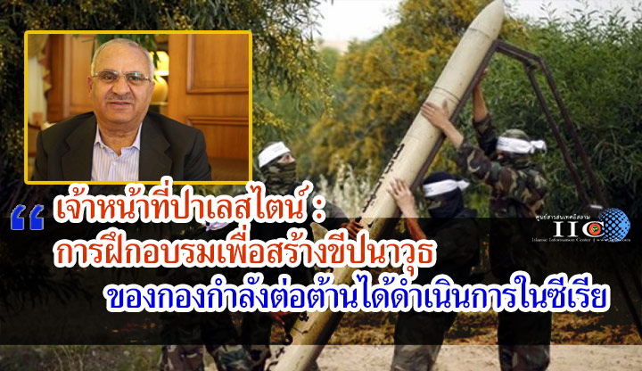 เจ้าหน้าที่ปาเลสไตน์ : การฝึกอบรมเพื่อสร้างขีปนาวุธของกองกำลังต่อต้านได้ดำเนินการในซีเรีย