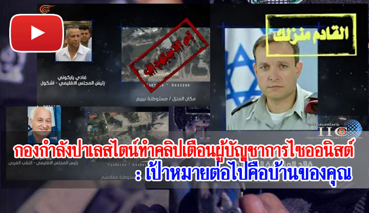 กองกำลังปาเลสไตน์ทำคลิปเตือนผู้บัญชาการไซออนิสต์ : เป้าหมายต่อไปคือบ้านของคุณ