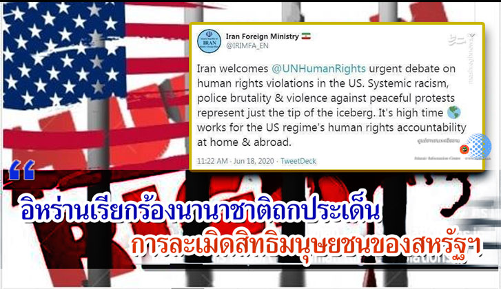 อิหร่านเรียกร้องนานาชาติถกประเด็นการละเมิดสิทธิมนุษยชนของสหรัฐฯ