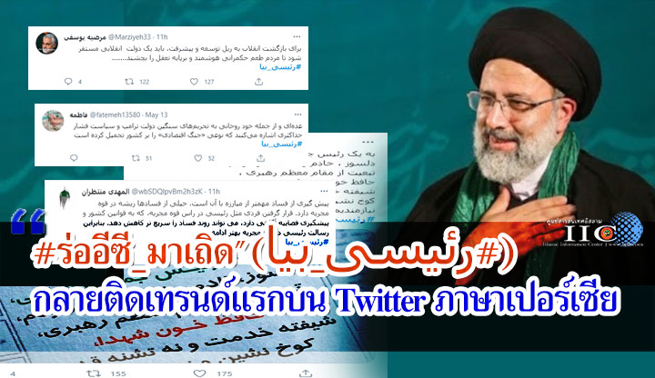 #ร่ออีซี_มาเถิด" (رئیسی_بیا#) กลายติดเทรนด์แรกบน Twitter ภาษาเปอร์เซีย 