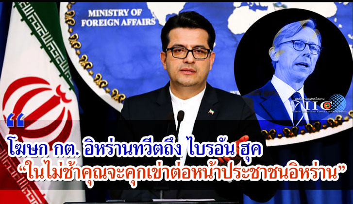 โฆษก กต. อิหร่านทวีตถึง ไบรอัน ฮุค “ในไม่ช้าคุณจะคุกเข่าต่อหน้าประชาชนอิหร่าน” 