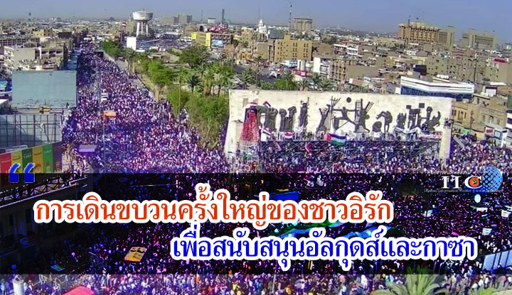 การเดินขบวนครั้งใหญ่ของชาวอิรัก เพื่อสนับสนุนอัลกุดส์และกาซา 