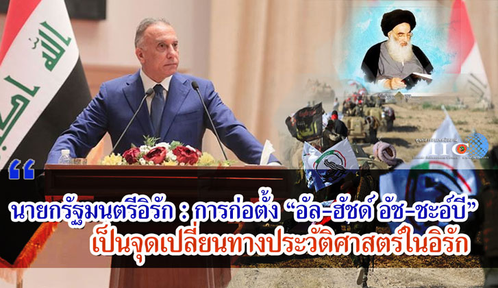 นายกรัฐมนตรีอิรัก : การก่อตั้ง "อัล-ฮัชด์ อัช-ชะอ์บี" เป็นจุดเปลี่ยนทางประวัติศาสตร์ในอิรัก