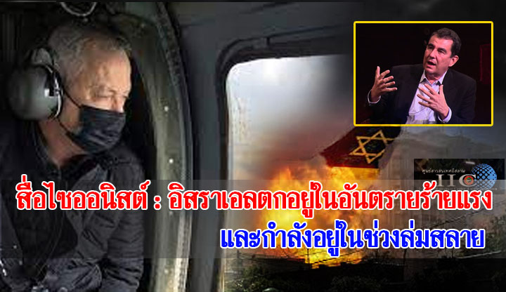 สื่อไซออนิสต์ : อิสราเอลตกอยู่ในอันตรายร้ายแรงและกำลังอยู่ในช่วงล่มสลาย