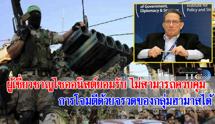 ผู้เชี่ยวชาญไซออนิสต์ยอมรับ ไม่สามารถควบคุมการโจมตีด้วยจรวดของกลุ่มฮามาสได้     