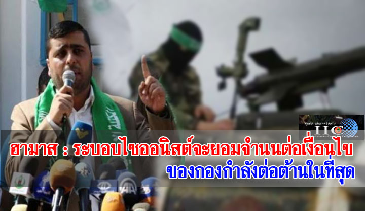ฮามาส : ระบอบไซออนิสต์จะยอมจำนนต่อเงื่อนไขของกองกำลังต่อต้านในที่สุด