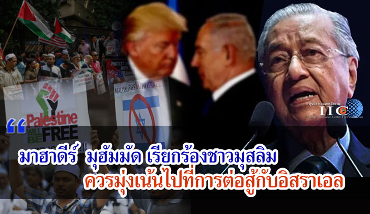 มาฮาดีร์  มุฮัมมัด เรียกร้องชาวมุสลิม ควรมุ่งเน้นไปที่การต่อสู้กับอิสราเอล