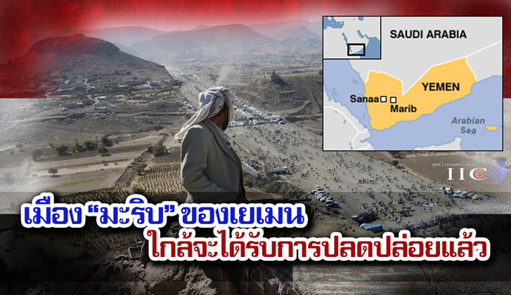 เมือง "มะริบ" ของเยเมน ใกล้จะได้รับการปลดปล่อยแล้ว