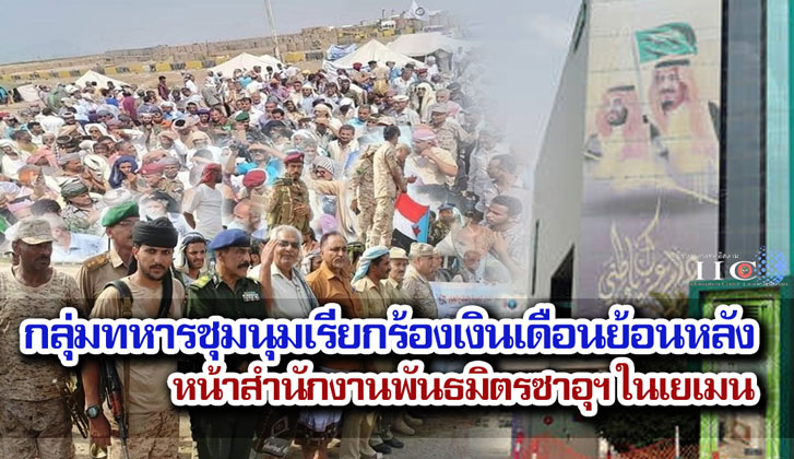 กลุ่มทหารชุมนุมเรียกร้องเงินเดือนย้อนหลัง หน้าสำนักงานพันธมิตรซาอุฯ ในเยเมน