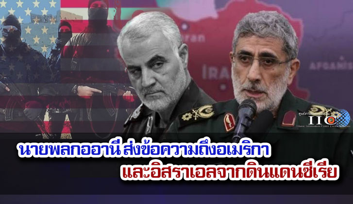 นายพลกออานี ส่งข้อความถึงอเมริกาและอิสราเอลจากดินแดนซีเรีย