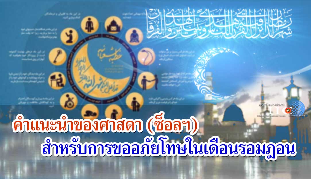 คำแนะนำของศาสดา (ซ็อลฯ) สำหรับการขออภัยโทษในเดือนรอมฎอน