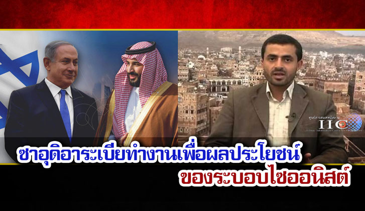 ซาอุดิอาระเบียทำงานเพื่อผลประโยชน์ของระบอบไซออนิสต์