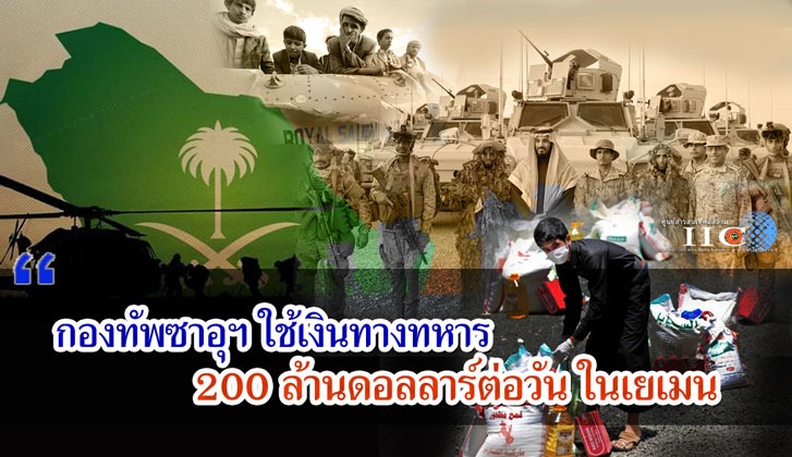 กองทัพซาอุฯ ใช้เงินทางทหาร 200 ล้านดอลลาร์ต่อวัน ในเยเมน