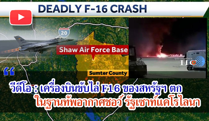 วีดีโอ : เครื่องบินขับไล่ F16 ของสหรัฐฯ ตก ในรัฐเซาท์ แคโรไลนา