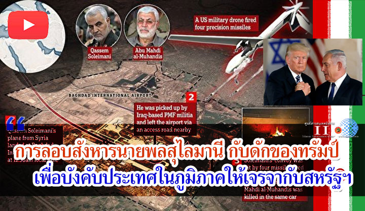 การลอบสังหารนายพลสุไลมานี กับดักของทรัมป์เพื่อบังคับประเทศในภูมิภาคให้เจรจากับสหรัฐฯ + วิดีโอ