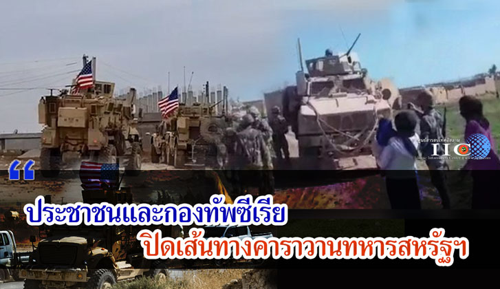 ประชาชนและกองทัพซีเรีย ปิดเส้นทางคาราวานทหารสหรัฐฯ