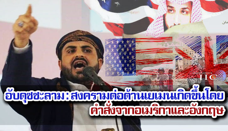 อับดุซซะลาม : สงครามต่อต้านเยเมนเกิดขึ้นโดยคำสั่งจากอเมริกาและอังกฤษ