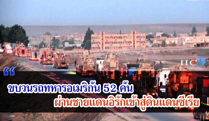 ขบวนรถทหารอเมริกัน 52 คัน ผ่านชายแดนอิรักเข้าสู่ดินแดนซีเรีย