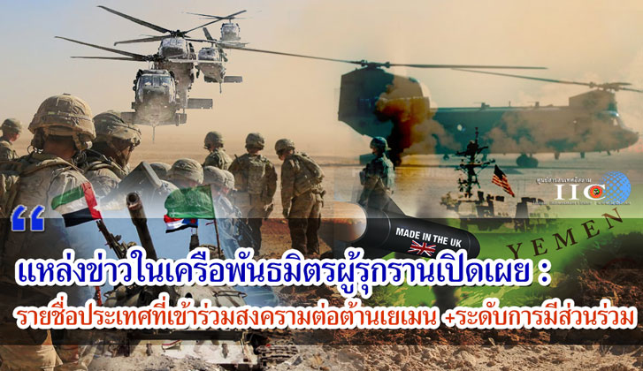 แหล่งข่าวในเครือพันธมิตรผู้รุกรานเปิดเผย : รายชื่อประเทศที่เข้าร่วมสงครามต่อต้านเยเมน + ระดับการมีส่วนร่วม
