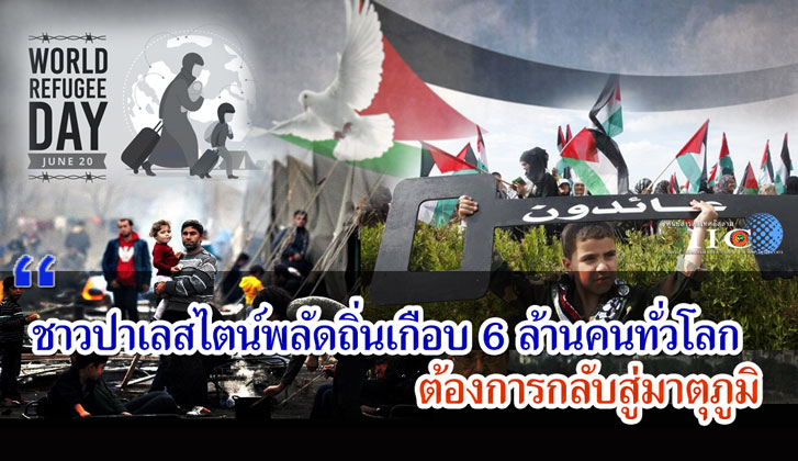 ชาวปาเลสไตน์พลัดถิ่นเกือบ 6 ล้านคนทั่วโลก ต้องการกลับสู่มาตุภูมิ