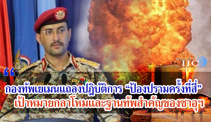 กองทัพเยเมนแถลงปฎิบัติการ "ป้องปรามครั้งที่สี่" เป้าหมายกลาโหมและฐานทัพสำคัญของซาอุฯ 
