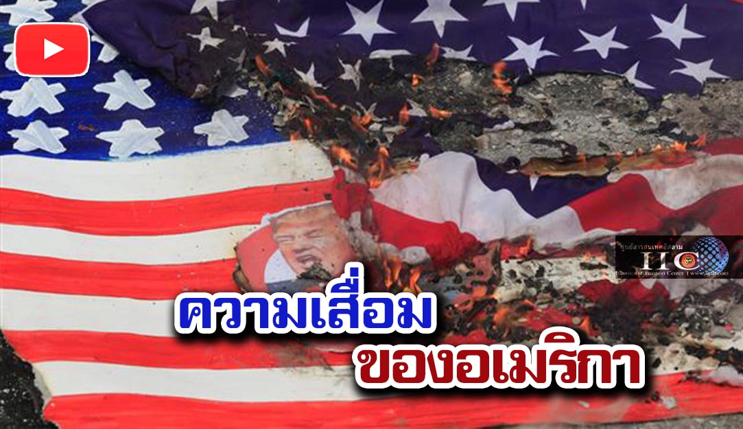 ความเสื่อมของอเมริกา + วีดีโอ