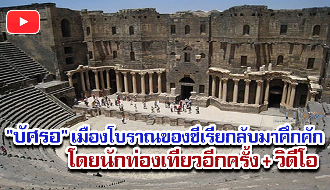 "บัศรอ" เมืองโบราณของซีเรียกลับมาคึกคักโดยนักท่องเทียวอีกครั้ง + วิดีโอ