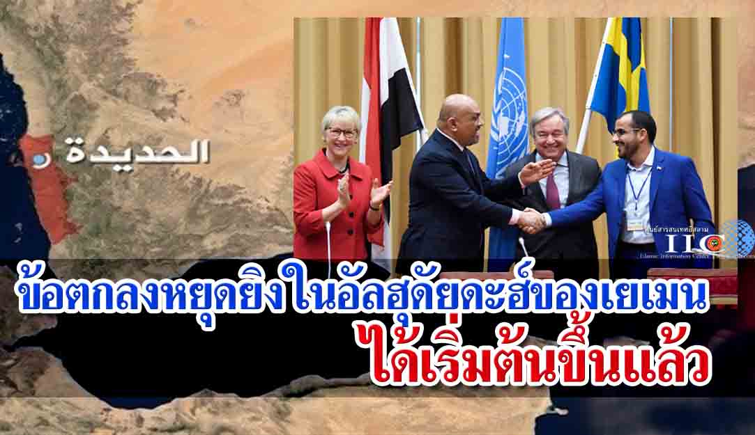 ข้อตกลงหยุดยิงในอัลฮุดัยดะฮ์ของเยเมนได้เริ่มต้นขึ้นแล้ว 